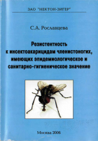 Книга "Резистентность в инсектоакарицидам членистоногих, имеющих эпидемиологическое и санитарно-гигиеническое значение."